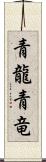 青龍;青竜 Scroll