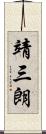 靖三朗 Scroll