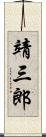 靖三郎 Scroll