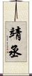 靖丞 Scroll