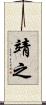 靖之 Scroll