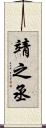 靖之丞 Scroll
