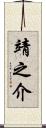 靖之介 Scroll