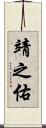 靖之佑 Scroll