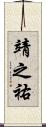 靖之祐 Scroll