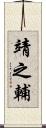 靖之輔 Scroll