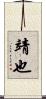 靖也 Scroll