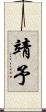 靖予 Scroll