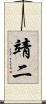 靖二 Scroll
