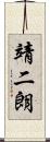 靖二朗 Scroll