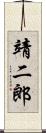 靖二郎 Scroll