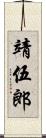 靖伍郎 Scroll