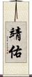 靖佑 Scroll