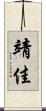 靖佳 Scroll