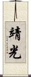 靖光 Scroll