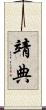 靖典 Scroll