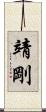 靖剛 Scroll