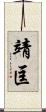 靖匡 Scroll