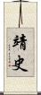靖史 Scroll