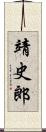 靖史郎 Scroll