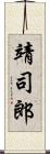 靖司郎 Scroll