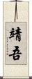 靖吾 Scroll