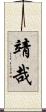 靖哉 Scroll