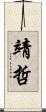 靖哲 Scroll