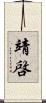 靖啓 Scroll