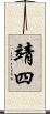 靖四 Scroll