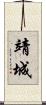 靖城 Scroll