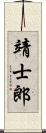 靖士郎 Scroll