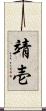 靖壱 Scroll