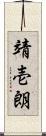 靖壱朗 Scroll