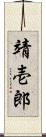 靖壱郎 Scroll