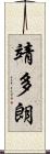 靖多朗 Scroll