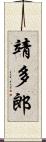 靖多郎 Scroll