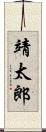 靖太郎 Scroll