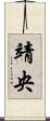 靖央 Scroll