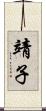 靖子 Scroll