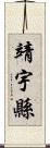 靖宇縣 Scroll
