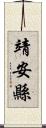 靖安縣 Scroll