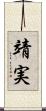 靖実 Scroll