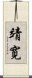 靖寛 Scroll