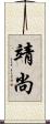 靖尚 Scroll