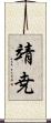 靖尭 Scroll