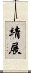 靖展 Scroll