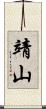 靖山 Scroll