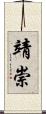靖崇 Scroll