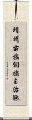 靖州苗族侗族自治縣 Scroll